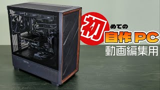 【Intel入ってる】動画編集のために初めて自作PCに挑戦【Antec FLUX】