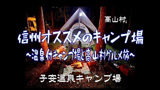 【信州のキャンプ場】 温泉付き！子安温泉キャンプ場でソロキャンプ