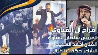 حفل زفاف العريس سلطان القباوي | الفنان احمد السعيد والشاعر حكمت الغزالي | استديوهات زهرة الأقصى