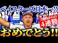 【横浜DeNA】26年ぶりの日本一達成！！本当におめでとう！！