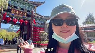 丽江古城附近的束河古镇门票免费，店铺倒闭人烟稀少 #旅游vlog #旅行vlog #旅行生活