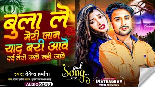 #Trending Bulale Meri Jaan Yad Bhari Aave /बुलाले मेरी जान याद भारी आवे । Devendra Harshana