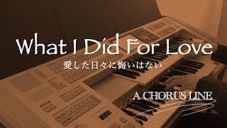 What I Did For Love “A CHORUS LINE”【Let's sing!】ﾐｭｰｼﾞｶﾙ「ｺｰﾗｽﾗｲﾝ」より 愛した日々に悔いはない