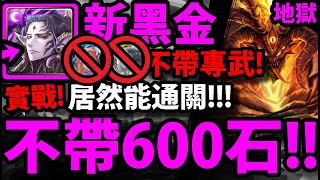 【神魔之塔】新黑金巴力『不帶拉普、夏娃！』強度剩多少？地獄級實戰！【烙骨之罪 地獄級】【炙烈熔岩 ‧ 克魯非】【魔權在握 ‧ 巴力】【瀾漫勾惑・夏娃】【阿紅實況】