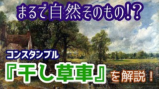 まるで自然そのもの！？コンスタブル『干し草車』を解説！