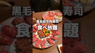 新宿グルメ【黒毛和牛肉寿司食べ放題】#新宿グルメ