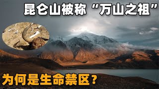 常年被重兵把守，被称“万山之祖”的昆仑山，为何是生命的禁区？