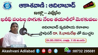 ఖరీఫ్ పంటల సాగుకు నేలల తయారీలో మెళకువలు || డా.కె.భానురేఖ తో ముచ్చట