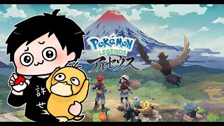 【アルセウス】人生初のポケモン