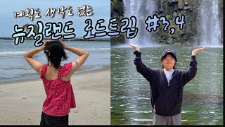 뉴질랜드 워킹홀리데이 Vlog. 계획도 생각도 없는 J들의 무작정 로드트립시작 #왕가레이