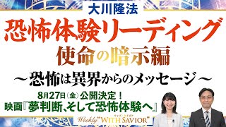 大川隆法総裁「恐怖体験リーディング ー使命の暗示編ー」～恐怖は異界からのメッセージ～8月27日(金)公開決定！映画『夢判断、そして恐怖体験へ』【Weekly “With Savior”】