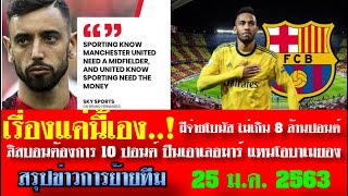 สรุปข่าวการย้ายทีม จัดเต็มล่าสุด 25 ม.ค. 63 เวลา 13.00 น. - ดีลบรูโน่ไม่จบ ต้องเพิ่มโบนัส เหลือ 6วัน