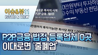 [위기의 P2P금융] (하) 법정 등록업체 0곳…이대로면 '줄폐업'  / 머니투데이방송 (뉴스)