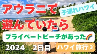 【4K】2024.3.27 2日目 アウラニの海とプールで遊んでみた🌈