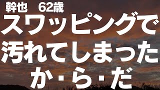 【シニアの夫婦】自分の妻と思って頂いて結構です