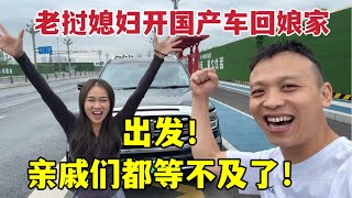 老撾媳婦開國產車開車回娘家，親戚們超激動：期待見到中國汽車！