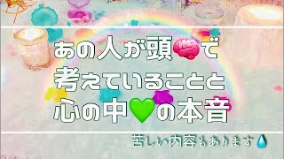 あの人の頭の中と心の中 ※苦しい内容含みます 【タロット・オラクル】