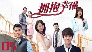 《拥抱幸福》第05集 当代都市剧（黄少祺、海陆、宗峰岩、唐瑞宏领衔主演