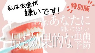 虫歯予防の切り札「フッ化物入歯磨き粉」を生かすイエテボリ法について解説！