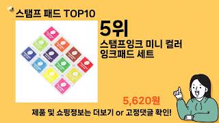 스탬프 패드 추천 Top10 ll 가격 평점 후기 비교