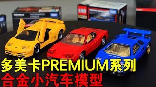 试玩多美卡PREMIUM系列合金小汽车模型，喜欢法拉利这款