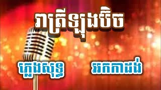 រាត្រីឡុងប៊ិច ភ្លេងសុទ្ធ អកកាដង់ KARAOKE រាត្រីឡុងប៊ិច