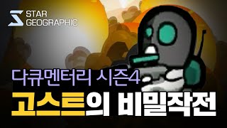 [스타 다큐멘터리 시즌4 ] 3부 - 고스트의 비밀작전