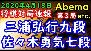 将棋対局速報▲三浦弘行九段ー△佐々木勇気七段 第３回AbemaTVトーナメント予選Aリーグ第二試合 中堅戦第３局[相掛かり] 等々