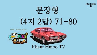 문장형 4지 2답 71-80