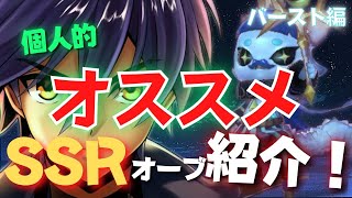 【バースト編】個人的オススメSSRオーブ紹介 -メギド72