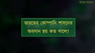 ভারতের কোম্পানি শাসনের অবসান হয় কত সালে?