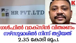 നഴ്സുമാരെ ഗൾഫിൽ എത്തിച്ചാൽ കൊണ്ടുപോകുന്നത് മസാജ് സെൻററുകളിലും , ഹോം കെയർ ജോലികൾക്കും