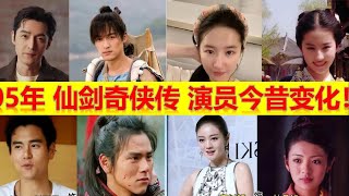 《仙劍奇俠傳1》演員今昔變化，你喜歡誰呢 ​​​！【大播奇娛樂界】胡歌，劉亦菲，徐錦江，張茜，孫莉，劉品言，安以軒，王祿江，彭于晏!