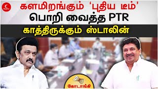 பொறி வைத்த PTR - காத்திருக்கும் ஸ்டாலின் | Kodaangi 122 | PTR Palanivel Thiagarajan | MK Stalin