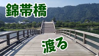 錦帯橋渡る　山口県岩国市