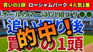 オールカマー2023 追い切り後【買いの1頭】公開！馬場状態の変遷とコース替わりを検証！まだおいしく買える実力馬を発表