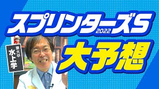 【スプリンターズステークス】連対は外さない!? 競馬予想の三冠王・水上学の本命馬◎