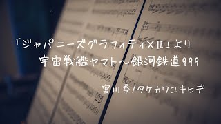 弾いてみました♪ 「ジャパニーズグラフィティⅩⅡ」より宇宙戦艦ヤマト～銀河鉄道999 #エレクトーン #ジャパニーズグラフィティ #吹奏楽