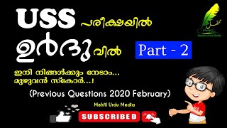 USS Urdu Previous Questions 2020 February / یو ایس ایس اردو سابقہ سوالات