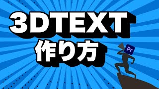 3Dテキストの作り方【Premiere Pro チュートリアル】