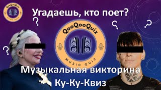 МУЗЫКАЛЬНЫЙ КВИЗ 🎤 | QooQooQuiz | 🎶 МУЗЫКАЛЬНАЯ ВИКТОРИНА | Ку-Ку-Квиз #2