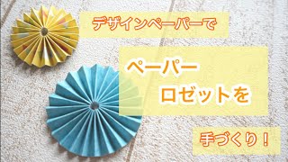 【作り方】ペーパーロゼットを手作り！紙もの how to make a paper rosette