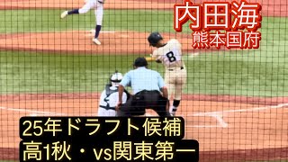 2025年ドラフト候補　熊本国府　内田海　高1秋　明治神宮大会での打席(対関東第一戦)