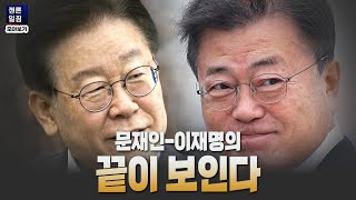 [정론일침 모아보기] 문재인 이재명의 끝이 보인다