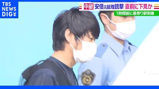 安倍元総理銃撃 直前に下見か 1時間半前に最寄り駅到着｜TBS NEWS DIG