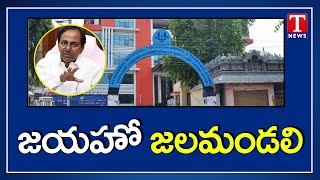 విజయ పథంలో దూసుకు పోతున్న జల మండలి | Success Story of HMWSSB | T news Telugu