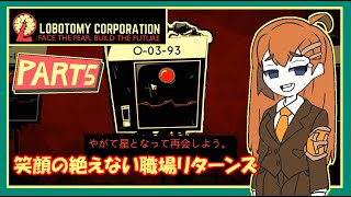 【Lobotomy Corporation】笑顔の絶えない職場リターンズ～part5～