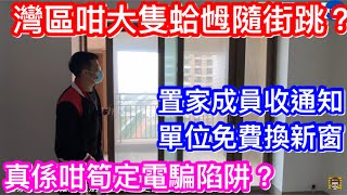 灣區咁大蛤乸隨街跳？置家成員接通知雅居樂劍橋郡免費幫你換隔音窗！可信定陷阱？事實真相原來係咁⋯⋯