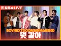 [LIVE] BOYNEXTDOOR(보이넥스트도어) - 뭣 같아(But Sometimes)  | 두시탈출 컬투쇼