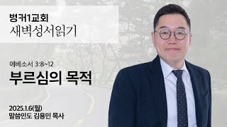 [새벽성서읽기] 부르심의 목적 (에베소서 3:8~12)